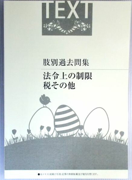 【中古】宅建　肢別過去問集　法令上の制限・税その他。 商品サイズ：25.8×18.3×1cm。169p。 【目次】◆肢別過去問2　法令上の制限　第1章　都市計画法。第2章　建築基準法。第3章　農地法。第4章　国土利用計画法。第5章　土地区画整理法。第6章　宅地造成等規制法。第7章　その他の法令上の制限。 ◆肢別過去問2　税その他　第1章　税。第2章　価格の評定。第3章　住宅金融支援機構法。第4章　景品表示法。第6章　土地。第7章　建物。 【コンデション＝非常に良い】中身は書き込みなく綺麗な状態です。【中古】宅建　肢別過去問集　法令上の制限・税その他。 商品サイズ：25.8×18.3×1cm。169p。 【目次】◆肢別過去問2　法令上の制限　第1章　都市計画法。第2章　建築基準法。第3章　農地法。第4章　国土利用計画法。第5章　土地区画整理法。第6章　宅地造成等規制法。第7章　その他の法令上の制限。 ◆肢別過去問2　税その他　第1章　税。第2章　価格の評定。第3章　住宅金融支援機構法。第4章　景品表示法。第6章　土地。第7章　建物。 【コンデション＝非常に良い】中身は書き込みなく綺麗な状態です。