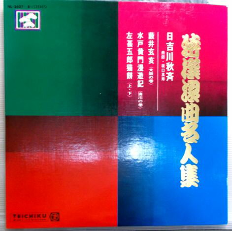 【中古LPレコード】特選浪曲名人集　日吉川秋斉　2枚組