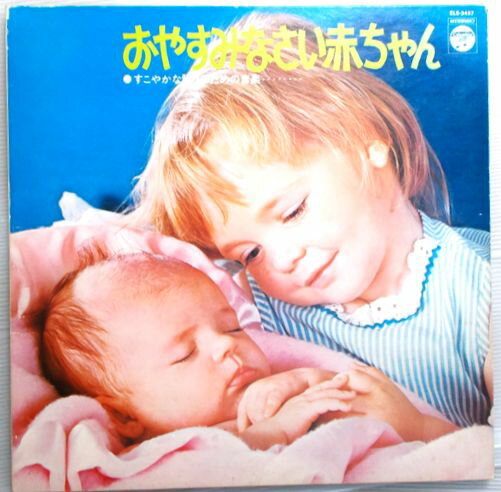 【中古LPレコード】おやすみなさい赤ちゃん　—すこやかな眠りのための音楽—