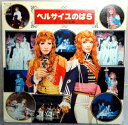 【中古LPレコード】宝塚グランドロイマン　ベルサイユのばら　—テーマ総集編—。 発行所：CBS/SONY。1976年発行。原作：池田理代子。 ◆SIDE 1◆　1.愛あればこそ。2.夢の馬車。3.愛の巡礼。4.心のひとオスカル。5駆けろペガサスの如く。.6.白ばらのひと。 ◆SIDE 2◆　1.ばらベルサイユ。2.ばらのスーベニール。3.愛の怯え。4.結ばれぬ愛。5そは薔薇の花。 【コンデション＝良い】ジャケット概ね良好です。歌詞カード良好です。LP盤面はキズなく綺麗です。【中古LPレコード】宝塚グランドロイマン　ベルサイユのばら　—テーマ総集編—。 発行所：CBS/SONY。1976年発行。原作：池田理代子。 ◆SIDE 1◆　1.愛あればこそ。2.夢の馬車。3.愛の巡礼。4.心のひとオスカル。5駆けろペガサスの如く。.6.白ばらのひと。 ◆SIDE 2◆　1.ばらベルサイユ。2.ばらのスーベニール。3.愛の怯え。4.結ばれぬ愛。5そは薔薇の花。 【コンデション＝良い】ジャケット概ね良好です。歌詞カード良好です。LP盤面はキズなく綺麗です。