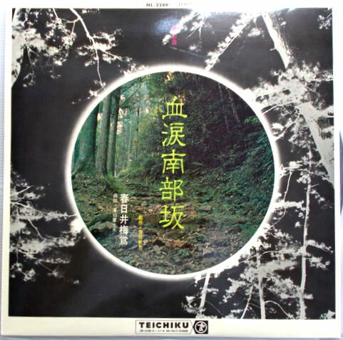 【中古LPレコード】浪曲　血涙南部坂　春日井梅鶯