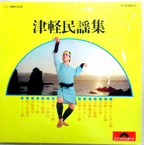 【中古LPレコード】津軽民謡集　振付集付き