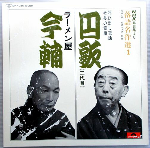 【中古LPレコード】落語名作選1　円歌（二代目）・今輔。 発行所：パイオニア。 ◆A面◆三遊亭円歌　呼び出し電話。社長の電話。◆B面　古今亭今輔　ラーメン屋。 【コンデション＝可】ジャケットに剥がれがございます。A面にビニール焼けがございます、再生に問題ありませんでした。【中古LPレコード】落語名作選1　円歌（二代目）・今輔。 発行所：パイオニア。 ◆A面◆三遊亭円歌　呼び出し電話。社長の電話。◆B面　古今亭今輔　ラーメン屋。 【コンデション＝可】ジャケットに剥がれがございます。A面にビニール焼けがございます、再生に問題ありませんでした。