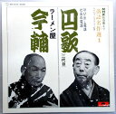 【中古LPレコード】落語名作選1　円歌（二代目）・今輔