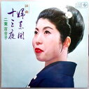 【中古LPレコード】浪曲 婦系図・浪曲 十三夜 二葉百合子