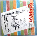 【中古LPレコード】浪曲 広沢虎造 国定忠治