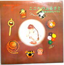 【中古LPレコード】忘れ得ぬ日本のメロディー 2 こころのふるさと —日本のわらべうた—