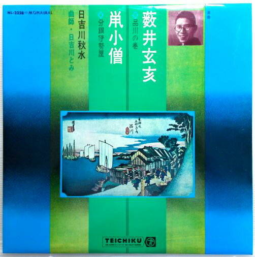 【中古LPレコード】浪曲 薮井玄亥(品川の巻) 浪曲 鼠小僧(分銅伊勢屋) 【中古LPレコード】浪曲 薮井玄亥(品川の巻) 浪曲 鼠小僧(分銅伊勢屋)