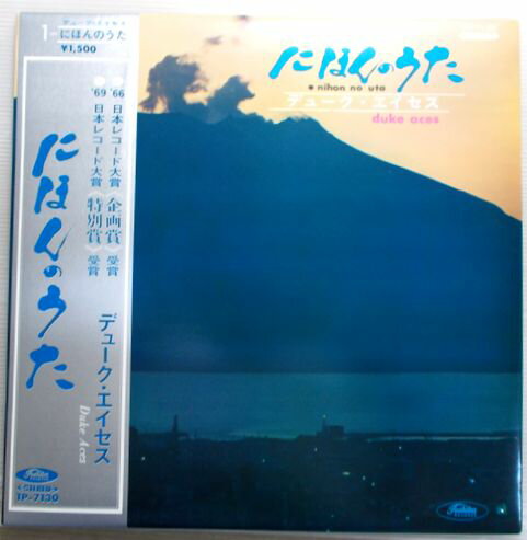 【中古LPレコード】デューク・エイセス　にほんのうた　Vol1。 発行所：東芝音楽工業。 ◆第一面◆　1.君の故郷は（東京）。2.ホッファイホー（北海道）。3.こけしの唄（宮城）。4.いい湯だな（群馬）。5みすずかる（長野）。.6.ロッコン・ロール（山梨）。7.黒部四代（富山）。 ◆第二面◆　1.女ひとり（京都）。2.涙は真珠（三重）。3.銀杏並木（大阪）。4.別れた人と（兵庫）。5困るぞなモシ（愛媛）。.6.ぼた山（福岡）。7.燃えろ若者（鹿児島）。 【コンデション＝良い】帯付き。ジャケット良好です。LP盤面はキズなく良好です。【中古LPレコード】デューク・エイセス　にほんのうた　Vol1。 発行所：東芝音楽工業。 ◆第一面◆　1.君の故郷は（東京）。2.ホッファイホー（北海道）。3.こけしの唄（宮城）。4.いい湯だな（群馬）。5みすずかる（長野）。.6.ロッコン・ロール（山梨）。7.黒部四代（富山）。 ◆第二面◆　1.女ひとり（京都）。2.涙は真珠（三重）。3.銀杏並木（大阪）。4.別れた人と（兵庫）。5困るぞなモシ（愛媛）。.6.ぼた山（福岡）。7.燃えろ若者（鹿児島）。 【コンデション＝良い】帯付き。ジャケット良好です。LP盤面はキズなく良好です。