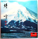 【中古LPレコード】詩 吟 <第二集>