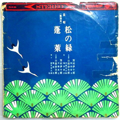 【中古LPレコード】長唄　松の緑・蓬菜　（コンパクト版）