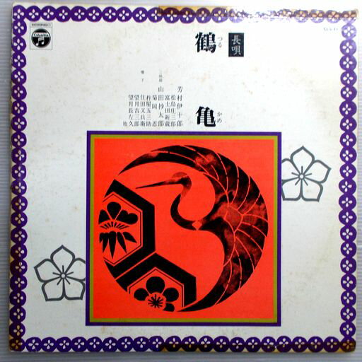 【中古LPレコード】長唄　鶴　亀　（コンパクト版）