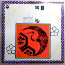 【中古LPレコード】長唄　鶴　亀　（コンパクト版）