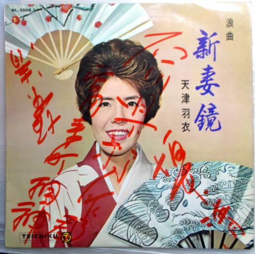 【中古LPレコード】浪曲　新妻鏡　天津羽衣