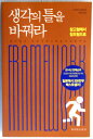 【中古】考えの枠組みを変えなさい(韓国語)