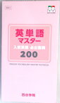 【中古】四谷学院　英単語マスター　入試英語　必出動詞　200