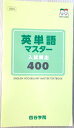 【中古】四谷学院 英単語マスター 入試頻出 400