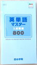 【中古】四谷学院 英単語マスター 入試最頻出 800