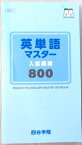 【中古】四谷学院　英単語マスター　入試最頻出　800