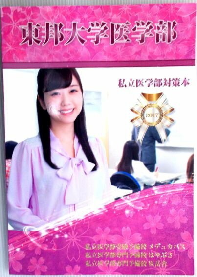【中古】東邦大学医学部　私立医学部対策本　2017　英語・数学・化学・生物・物理