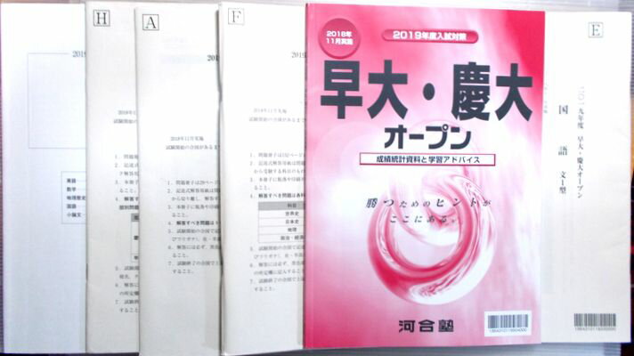 乐天商城 - 【中古】河合塾　2019年度入試対策　早大・慶大オープン（2018年11月実施）　英語・国語・小論文・地理歴史、公民