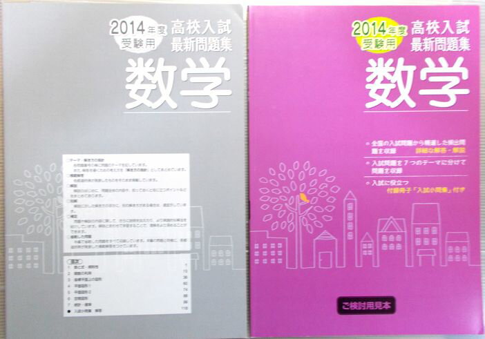乐天商城 - 【中古】2014年度受験用　高校入試最新問題集　数学