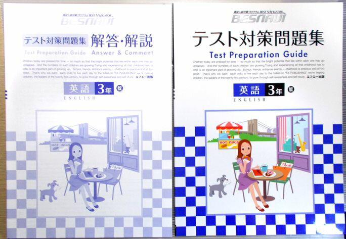 乐天商城 - 【中古】高校入試対策プログラム　BESNAVI　テスト対策問題集　英語　3年