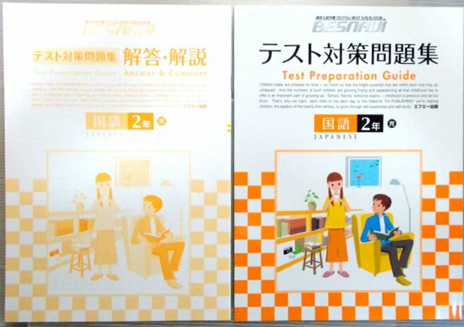 【中古】高校入試対策プログラム　BESNAVI　テスト対策問題集　国語　2年