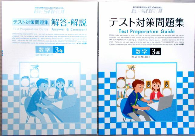 高校入試対策プログラム　BESNAVI　テスト対策問題集　数学　3年