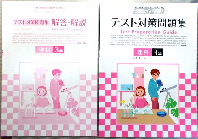 乐天商城 - 【中古】高校入試対策プログラム　BESNAVI　テスト対策問題集　理科　3年