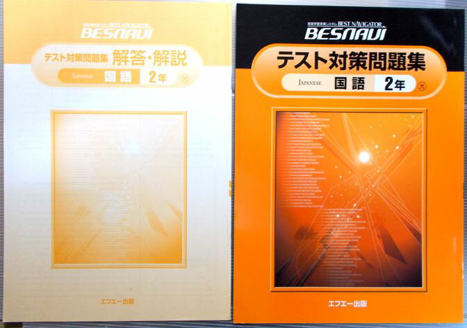 【中古】家庭学習システム　BESNAVI　テスト対策問題集　国語　2年。 発行所：エフエー出版。商品サイズ：29.8x21.8 x 0.3 cm。47p。 【もくじ】※画像をご確認下さい。 【コンデション＝ほぼ新品】別冊解答・解説付き。問題...