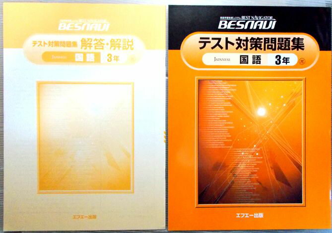 乐天商城 - 【中古】家庭学習システム　BESNAVI　テスト対策問題集　国語　3年