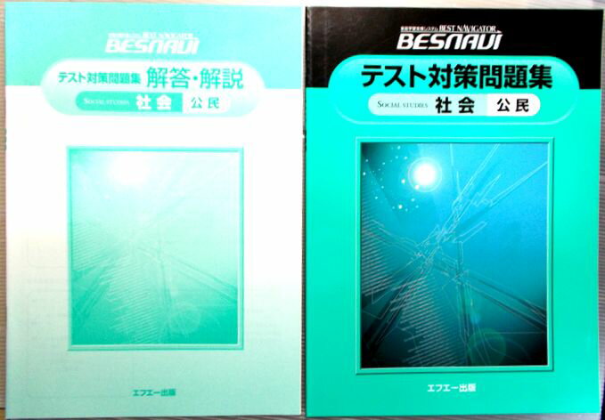 乐天商城 - 【中古】家庭学習システム　BESNAVI　テスト対策問題集　社会　公民