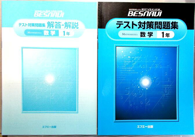 【中古】家庭学習システム　BESNAVI　テスト対策問題集　数学　1年
