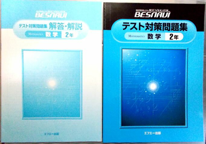 乐天商城 - 【中古】家庭学習システム　BESNAVI　テスト対策問題集　数学　2年
