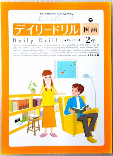 高校入試支援プログラム　BESNAVI　デイリードリル　国語　2年（光）