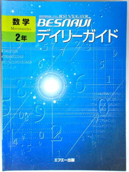 家庭学習支援システム　BESNAVI　デイリーガイド　数学　2年