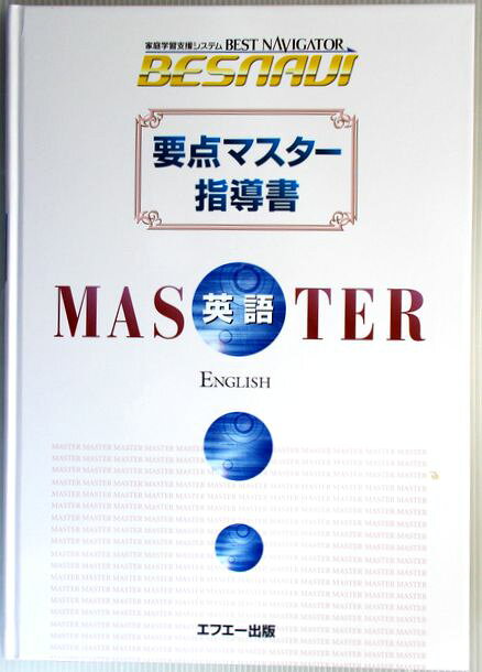 中学　家庭学習支援システム　BESNAVI　要点マスター　英語。 発行所：エフエー出版。2009年4月発行。商品サイズ：30.4 x21.8 x 1.6 cm。183 p。 【もくじ】※画像をご確認ください。 【コンデション＝非常に良い】中身は書き込みなく綺麗な状態です。中学　家庭学習支援システム　BESNAVI　要点マスター　英語。 発行所：エフエー出版。2009年4月発行。商品サイズ：30.4 x21.8 x 1.6 cm。183 p。 【もくじ】※画像をご確認ください。 【コンデション＝非常に良い】中身は書き込みなく綺麗な状態です。