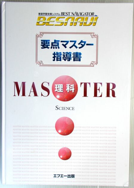 中学　家庭学習支援システム　BESNAVI　要点マスター　理科