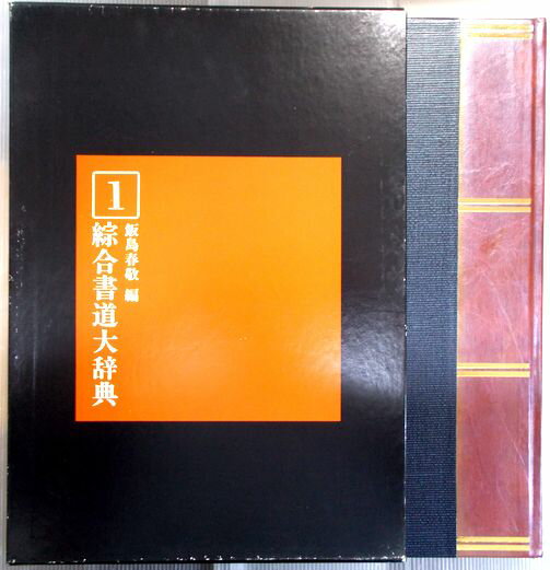 【中古】綜合書道大辞典　第1巻（あ−おうけんあ）　飯島春啓編。 発行所：東京堂出版。1982年4月発行。サイズ：38.2×27×2.9 cm。198p。 【コンデション＝良い】函ケース概ね良好です。本体中身は書き込み等なく良好です。【中古】綜合書道大辞典　第1巻（あ−おうけんあ）　飯島春啓編。 発行所：東京堂出版。1982年4月発行。サイズ：38.2×27×2.9 cm。198p。 【コンデション＝良い】函ケース概ね良好です。本体中身は書き込み等なく良好です。