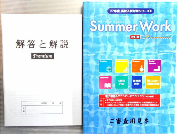 乐天商城 - 27年度　高校入試対策シリーズ2　サマーワークプレミアム　改訂版　5教科合体