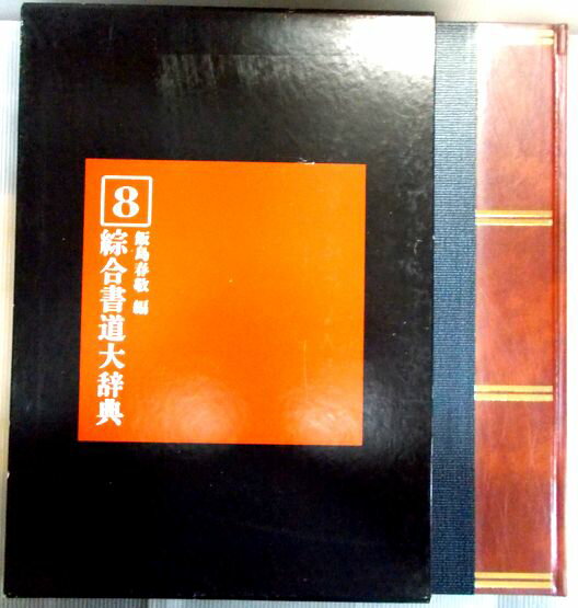 乐天商城 - 【送料無料】【中古・大型本】書道　綜合書道大辞典　第8巻（たいほく−てらし）　飯島春啓編