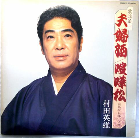 乐天商城 - 【あす楽・送料無料】【中古LPレコード】村田英雄　歌謡浪曲　夫婦酒・喧嘩松【見本盤】