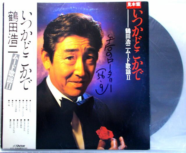 【中古LPレコード】鶴田浩二ムード歌謡2　いつかどこかで　【見本盤】。 発行所：ビクター音楽産業。1981年発行。 【曲目】※画像をご確認ください。 【コンデション＝良い】帯付きです。レコード盤面キズなく綺麗です。ジャケット、歌詞カードとも良好です。ジャケットに「午後のロータリー（NHKラジオ）」の記載がございます。定価2.800円。【中古LPレコード】鶴田浩二ムード歌謡2　いつかどこかで　【見本盤】。 発行所：ビクター音楽産業。1981年発行。 【曲目】※画像をご確認ください。 【コンデション＝良い】帯付きです。レコード盤面キズなく綺麗です。ジャケット、歌詞カードとも良好です。ジャケットに「午後のロータリー（NHKラジオ）」の記載がございます。定価2.800円。