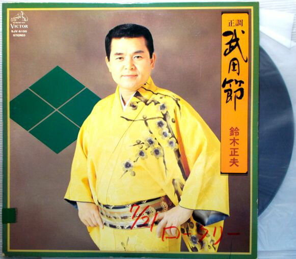 【中古LPレコード】正調 武田節 鈴木正夫