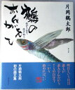 【中古】片岡鶴太郎 鶴のおんがえし 生かされて生きぬく