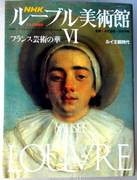 【中古】NHK　ルーブル美術館　6　フランス芸術の華　ルイ王朝時代