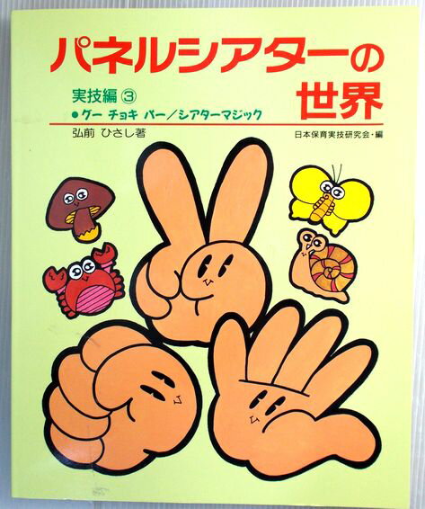 乐天商城 - 【中古】パネルシアターの世界　実技（3）・グー　チョキ　パー・シアターマジック