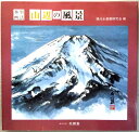 【中古】水墨画法 山辺の風景