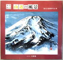 【中古】水墨画法　山辺の風景